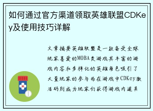 如何通过官方渠道领取英雄联盟CDKey及使用技巧详解