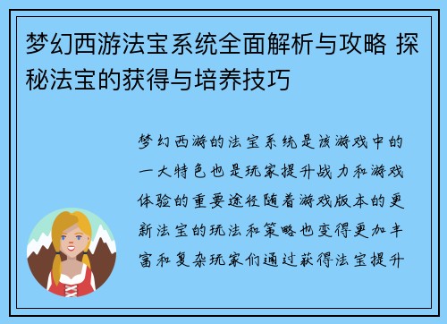梦幻西游法宝系统全面解析与攻略 探秘法宝的获得与培养技巧