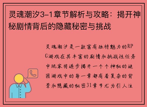 灵魂潮汐3-1章节解析与攻略：揭开神秘剧情背后的隐藏秘密与挑战