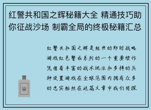 红警共和国之辉秘籍大全 精通技巧助你征战沙场 制霸全局的终极秘籍汇总