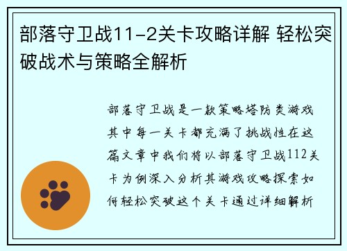 部落守卫战11-2关卡攻略详解 轻松突破战术与策略全解析 部落守卫战11-2关卡攻略详解 轻松突破战术与策略全解析