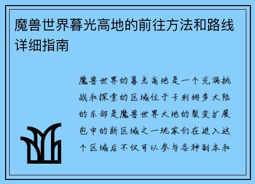 魔兽世界暮光高地的前往方法和路线详细指南