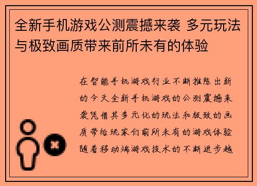 全新手机游戏公测震撼来袭 多元玩法与极致画质带来前所未有的体验