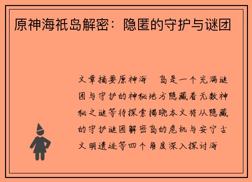 原神海祇岛解密：隐匿的守护与谜团