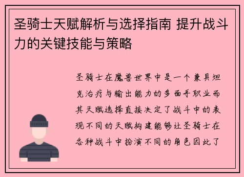 圣骑士天赋解析与选择指南 提升战斗力的关键技能与策略