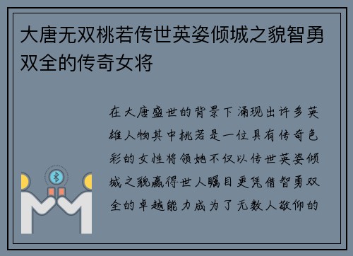 大唐无双桃若传世英姿倾城之貌智勇双全的传奇女将