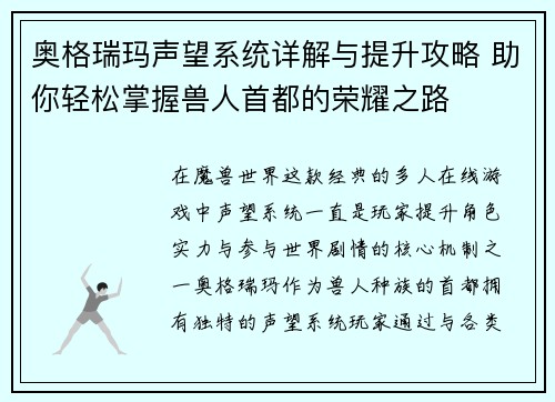 奥格瑞玛声望系统详解与提升攻略 助你轻松掌握兽人首都的荣耀之路