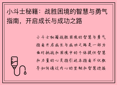 小斗士秘籍:战胜困境的智慧与勇气指南,开启成长与成功之路 小斗士秘籍:战胜困境的智慧与勇气指南,开启成长与成功之路