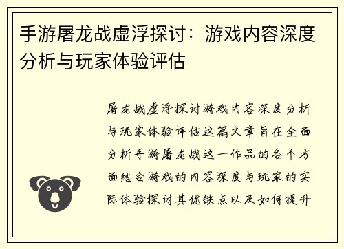手游屠龙战虚浮探讨：游戏内容深度分析与玩家体验评估