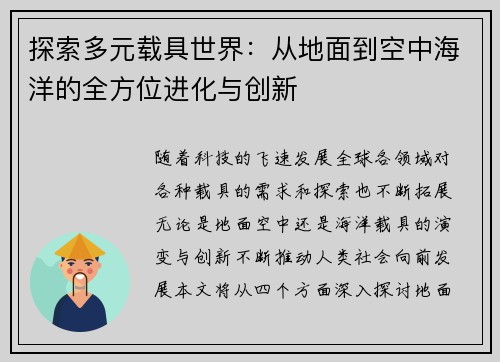 探索多元载具世界：从地面到空中海洋的全方位进化与创新