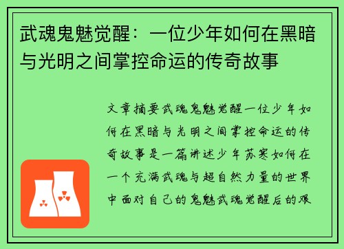 武魂鬼魅觉醒:一位少年如何在黑暗与光明之间掌控命运的传奇故事 武魂鬼魅觉醒:一位少年如何在黑暗与光明之间掌控命运的传奇故事
