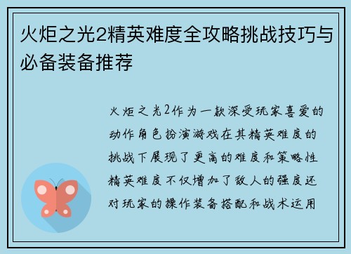 火炬之光2精英难度全攻略挑战技巧与必备装备推荐