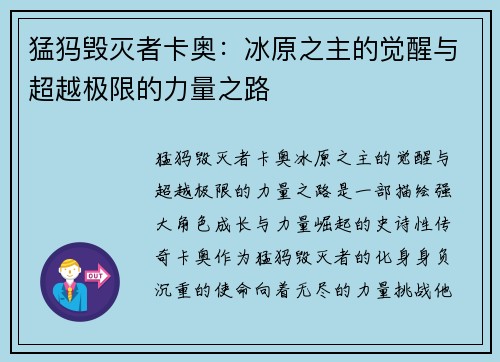 猛犸毁灭者卡奥:冰原之主的觉醒与超越极限的力量之路 猛犸毁灭者卡奥:冰原之主的觉醒与超越极限的力量之路