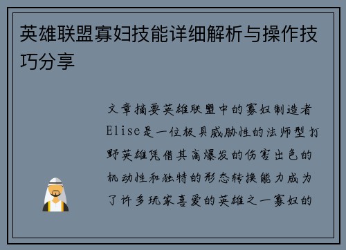 英雄联盟寡妇技能详细解析与操作技巧分享 英雄联盟寡妇技能详细解析与操作技巧分享