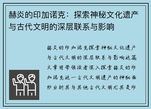 赫炎的印加诺克:探索神秘文化遗产与古代文明的深层联系与影响 赫炎的印加诺克:探索神秘文化遗产与古代文明的深层联系与影响