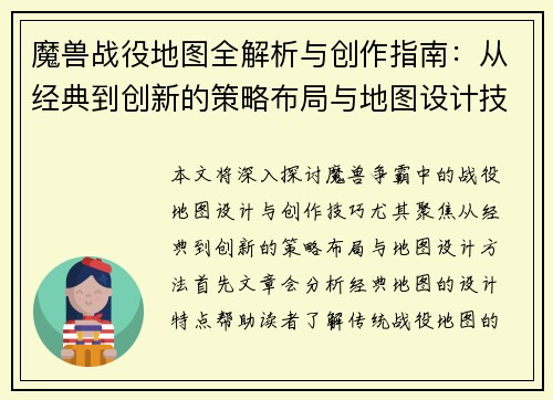 魔兽战役地图全解析与创作指南:从经典到创新的策略布局与地图设计技巧 魔兽战役地图全解析与创作指南:从经典到创新的策略布局与地图设计技巧