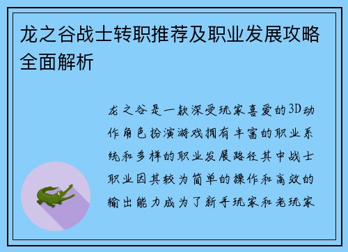 龙之谷战士转职推荐及职业发展攻略全面解析 龙之谷战士转职推荐及职业发展攻略全面解析