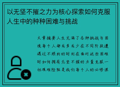 以无坚不摧之力为核心探索如何克服人生中的种种困难与挑战 以无坚不摧之力为核心探索如何克服人生中的种种困难与挑战