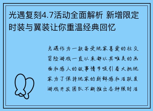 光遇复刻4.7活动全面解析 新增限定时装与翼装让你重温经典回忆 光遇复刻4.7活动全面解析 新增限定时装与翼装让你重温经典回忆