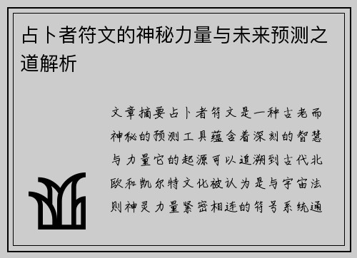 占卜者符文的神秘力量与未来预测之道解析 占卜者符文的神秘力量与未来预测之道解析