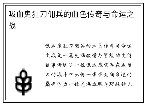 吸血鬼狂刀佣兵的血色传奇与命运之战