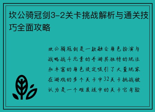 坎公骑冠剑3-2关卡挑战解析与通关技巧全面攻略 坎公骑冠剑3-2关卡挑战解析与通关技巧全面攻略