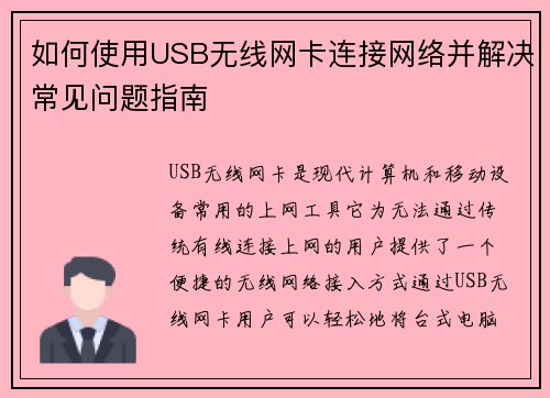 如何使用USB无线网卡连接网络并解决常见问题指南 如何使用USB无线网卡连接网络并解决常见问题指南