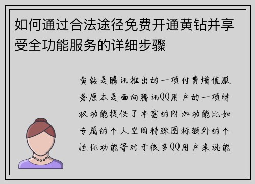 如何通过合法途径免费开通黄钻并享受全功能服务的详细步骤 如何通过合法途径免费开通黄钻并享受全功能服务的详细步骤