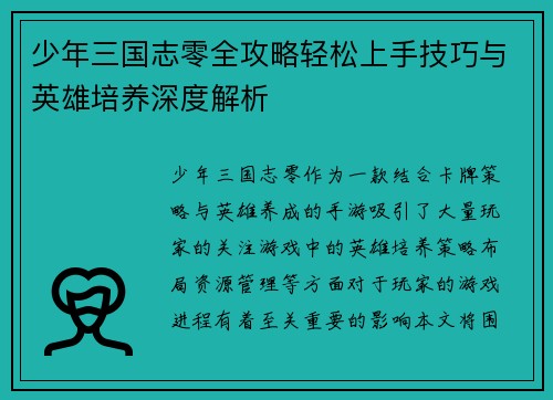 少年三国志零全攻略轻松上手技巧与英雄培养深度解析 少年三国志零全攻略轻松上手技巧与英雄培养深度解析