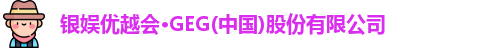 优越会GEG